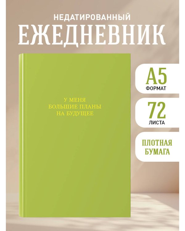 У меня большие планы на будущее. Ежедневник недатированный (А5, 72 л.)