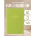 У меня большие планы на будущее. Ежедневник недатированный (А5, 72 л.)