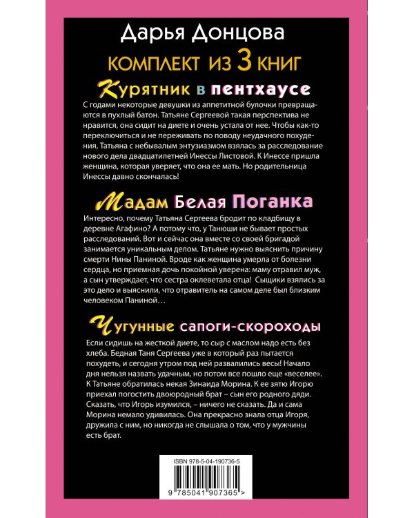 Тройные неприятности. Комплект из 3 книг (Курятник в пентхаусе. Мадам Белая Поганка. Чугунные сапоги-скороходы)