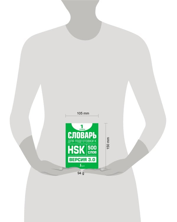 Словарь для подготовки к HSK. Уровень 1