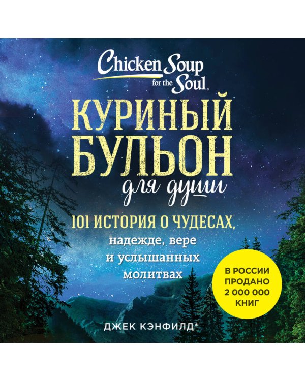 Куриный бульон для души: 101 история о чудесах (новое оформление)