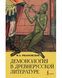 Демонология в древнерусской литературе