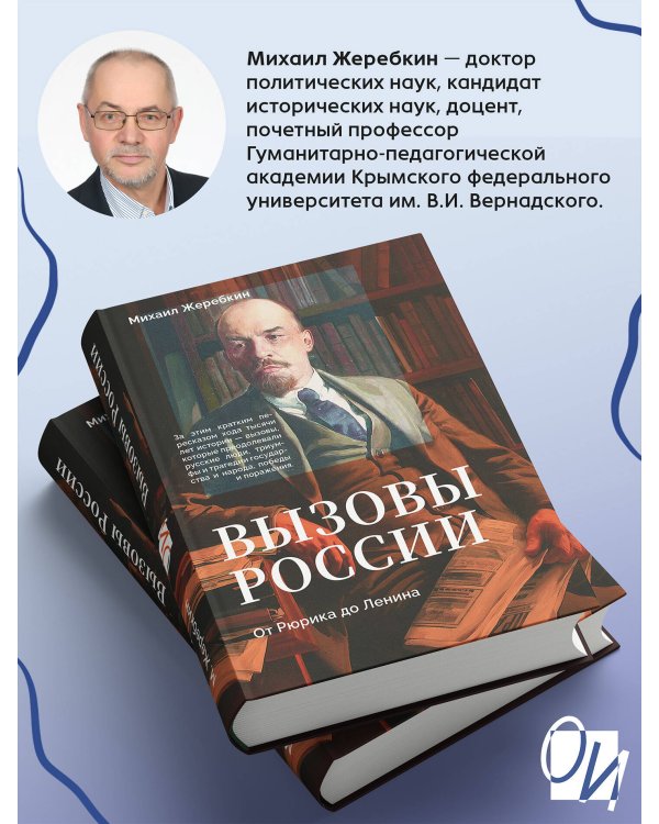 Вызовы России. От Рюрика до Ленина