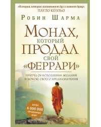 Монах, который продал свой "феррари". Притча об исполнении желаний и поиске своего предназначения