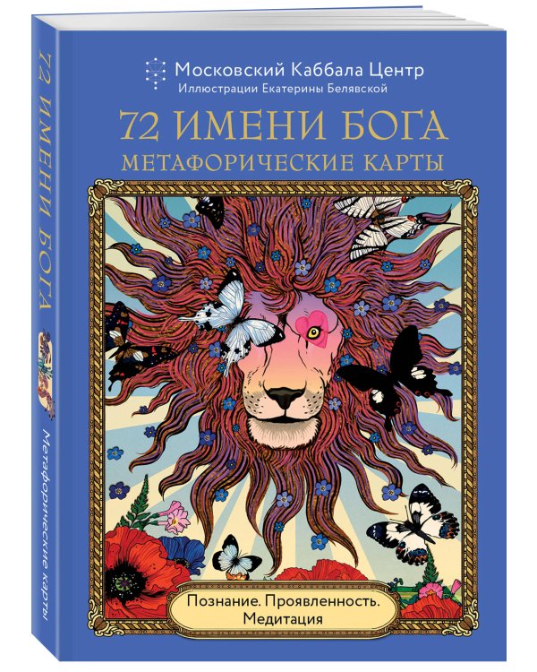 72 Имени Бога. Метафорические карты. Познание. Проявленность. Медитация
