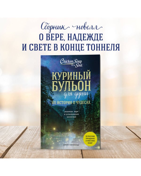 Куриный бульон для души: 101 история о чудесах (новое оформление)