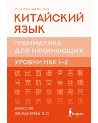 Китайский язык. Грамматика для начинающих. Уровни HSK 1-2. Версия экзамена 3.0