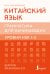 Китайский язык. Грамматика для начинающих. Уровни HSK 1-2. Версия экзамена 3.0