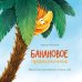 Банановое предназначение. Яркая сказка о храбром банане для малышей от 3 до 6 лет Банановое предназначение. Яркая сказка о храбром банане для малышей от 3 до 6 лет
