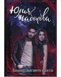 Вампир высшего класса
