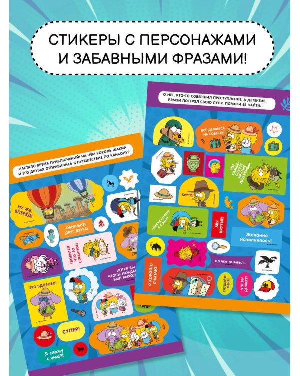 Король Шакир. Стикербук. Время приключений!