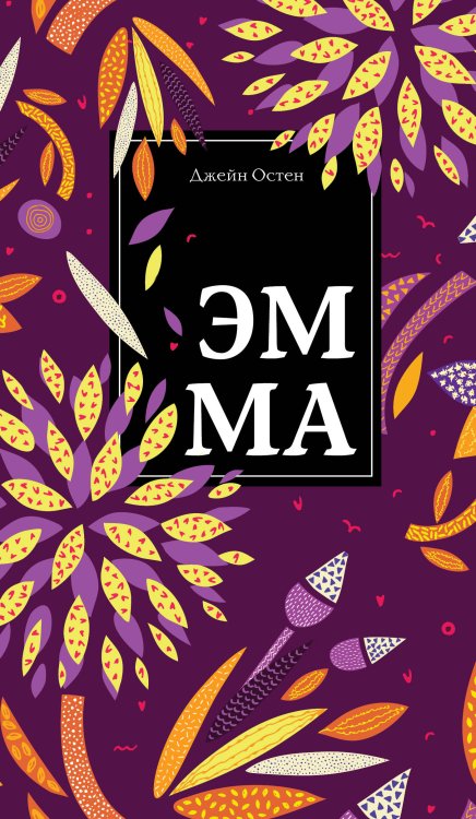 Нескучный сад Эмма