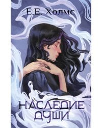 Наследие души