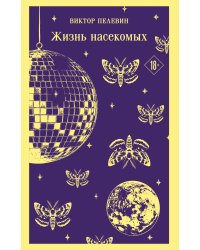 Жизнь насекомых