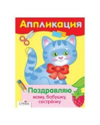 АППЛИКАЦИЯ. Уроки творч. Поздравляю маму, бабушку