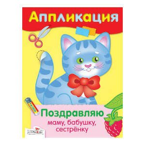 АППЛИКАЦИЯ. Уроки творч. Поздравляю маму, бабушку