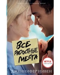 Все радостные места (Ты не виноват)