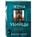 Tok. Внутри убийцы. Триллеры о психологах-профайлерах Жена убийцы (#1)