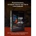 Будда прав, а Фрейд — нет. Современная нейрофизиология и древние психотехники для победы над депрессией, тревогой и эмоциональным выгоранием