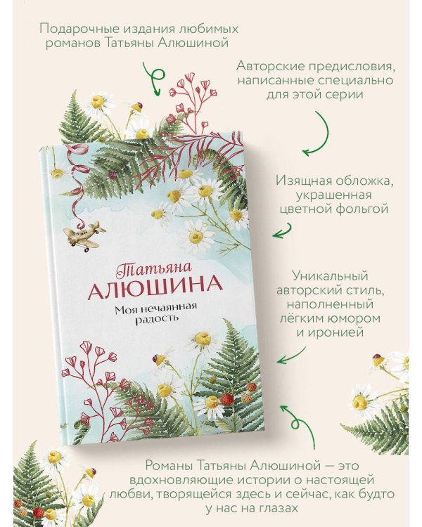 Моя нечаянная радость