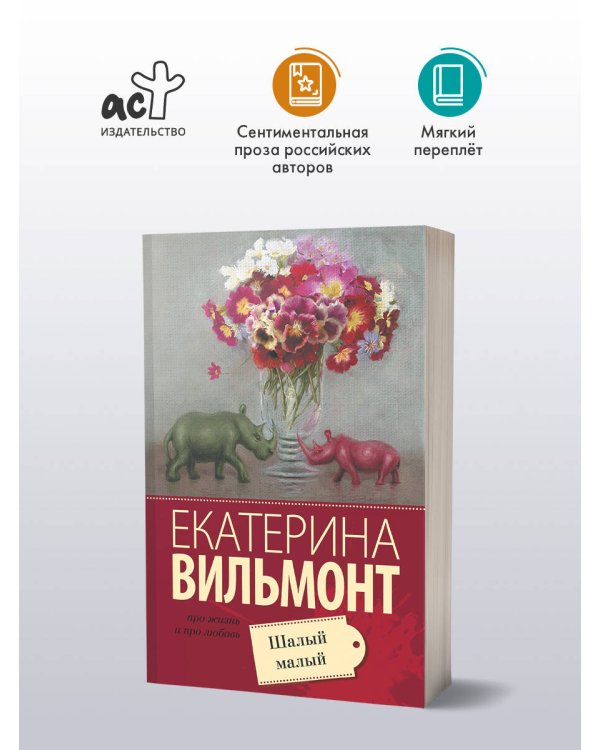 Шалый малый