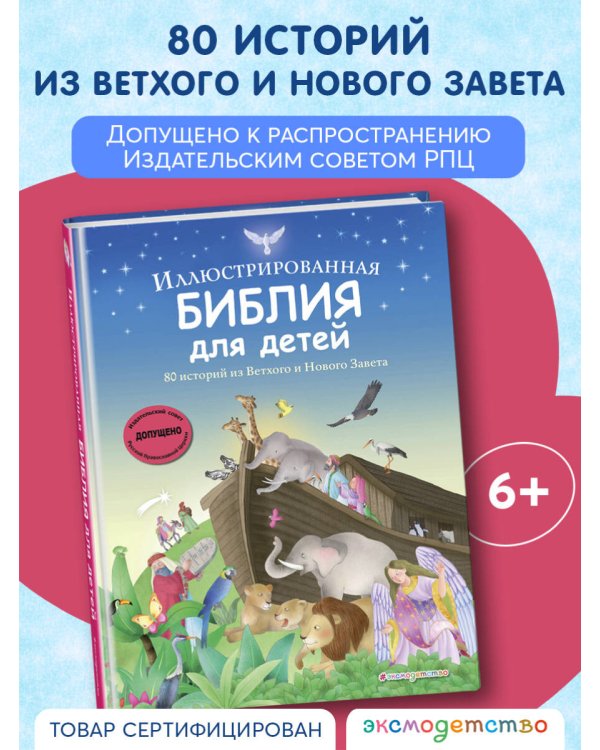Иллюстрированная Библия для детей. 80 историй из Ветхого и Нового Завета (ил. М. Гонсалес)
