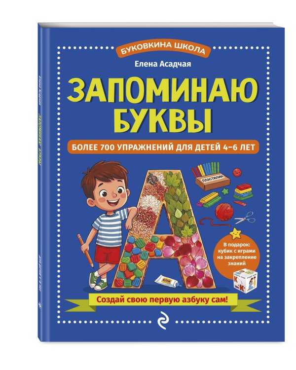 Дополнительное изображение книги «Запоминаю буквы. Более 700 упражнений для детей 4-6 лет»