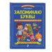 Дополнительное изображение книги «Запоминаю буквы. Более 700 упражнений для детей 4-6 лет»