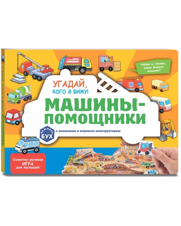 Виммельбух с окошками и игровым конструктором. Угадай, кого я вижу! Машины-помощники