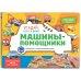 Виммельбух с окошками и игровым конструктором. Угадай, кого я вижу! Машины-помощники