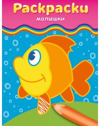 Раскраски-малышки (рыбка)