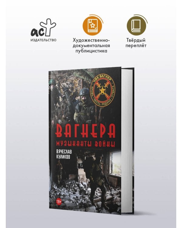 Вагнера. Музыканты войны