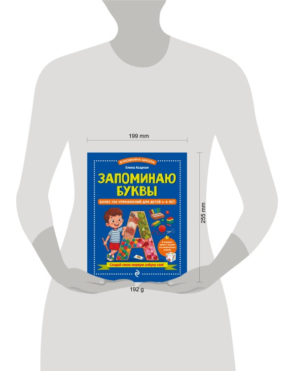 Дополнительное изображение книги «Запоминаю буквы. Более 700 упражнений для детей 4-6 лет»