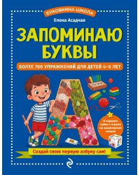 Запоминаю буквы. Более 700 упражнений для детей 4-6 лет
