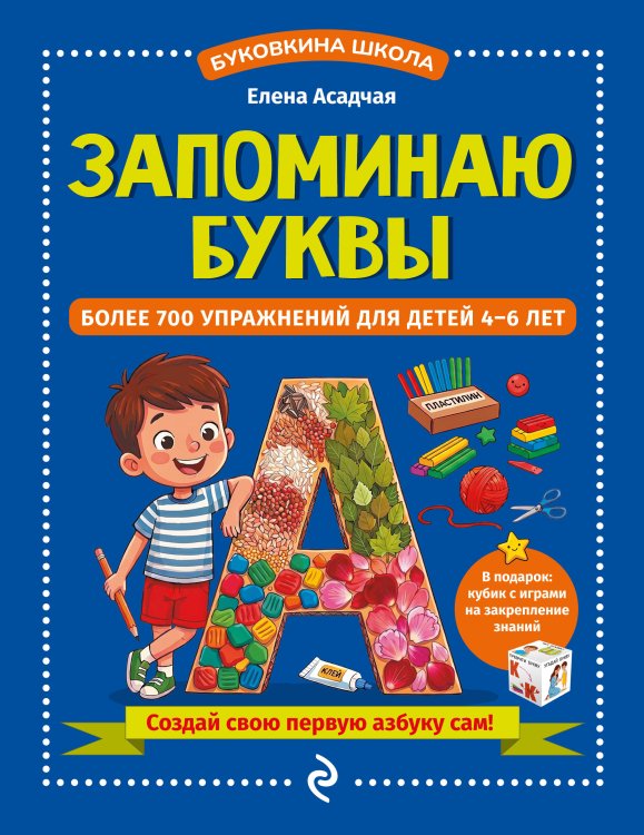 Обложка книги «Запоминаю буквы. Более 700 упражнений для детей 4-6 лет» — Асадчая Елена Викторовна, ISBN 9785042317743