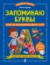Обложка книги «Запоминаю буквы. Более 700 упражнений для детей 4-6 лет» — Асадчая Елена Викторовна, ISBN 9785042317743
