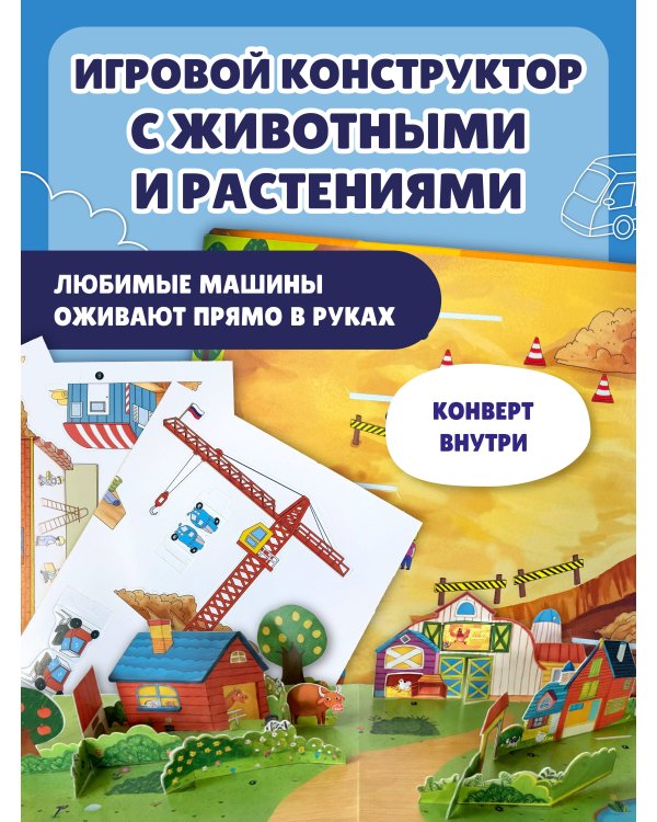 Виммельбух с окошками и игровым конструктором. Угадай, кого я вижу! Машины-помощники