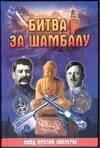 Обложка книги «Битва за Шамбалу: НКВД против Аненербе», ISBN 5170425236