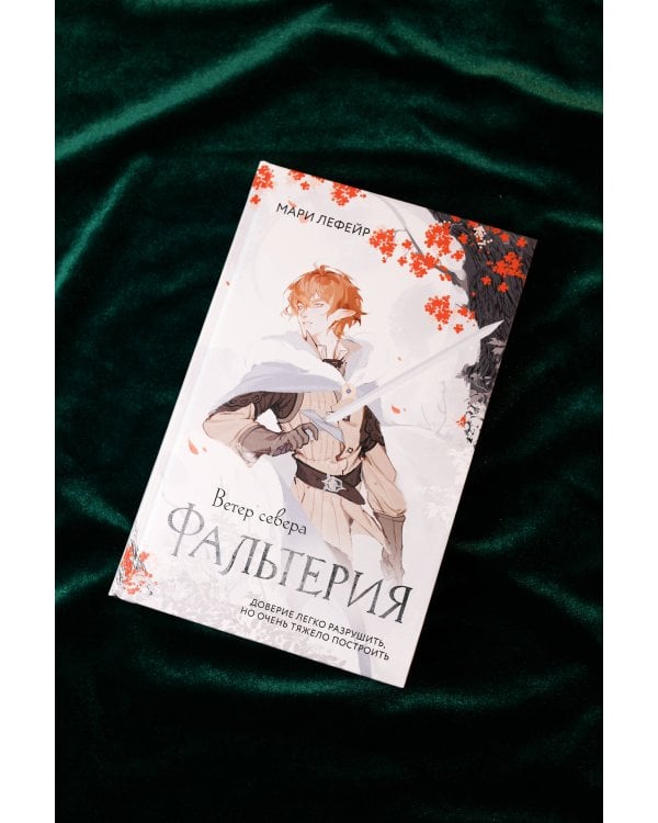 Фальтерия. Ветер севера