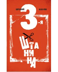 Третья штанина