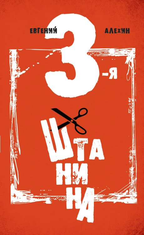 Обложка книги «Третья штанина» — Алехин Евгений Игоревич, ISBN 9785699483310