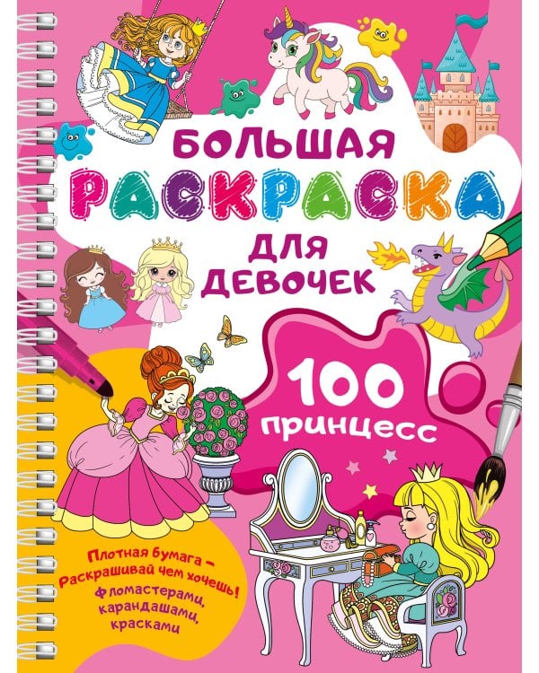 100 принцесс. Большая раскраска для девочек
