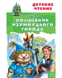 Волшебник Изумрудного города