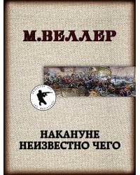 Накануне неизвестно чего