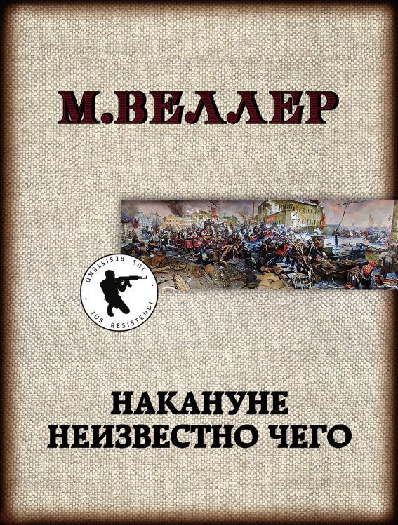 Книги Михаила Веллера(м) Накануне неизвестно чего