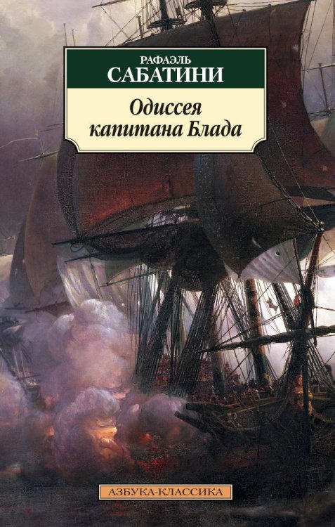 Азбука-классика (pocket-book) Одиссея капитана Блада