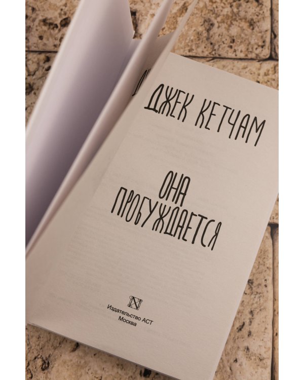 Она пробуждается