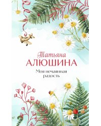 Моя нечаянная радость