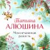 Моя нечаянная радость