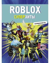 Roblox. Суперхиты. Неофициальный гид